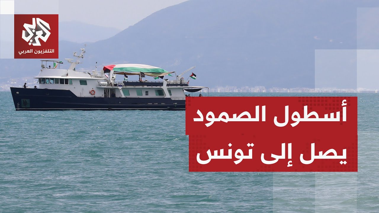 بداية وصول سفن أسطول الصمود إلى ميناء سيدي بوسعيد في تونس.. مراسة التلفزيون العربي تنقل آخر الصورة
