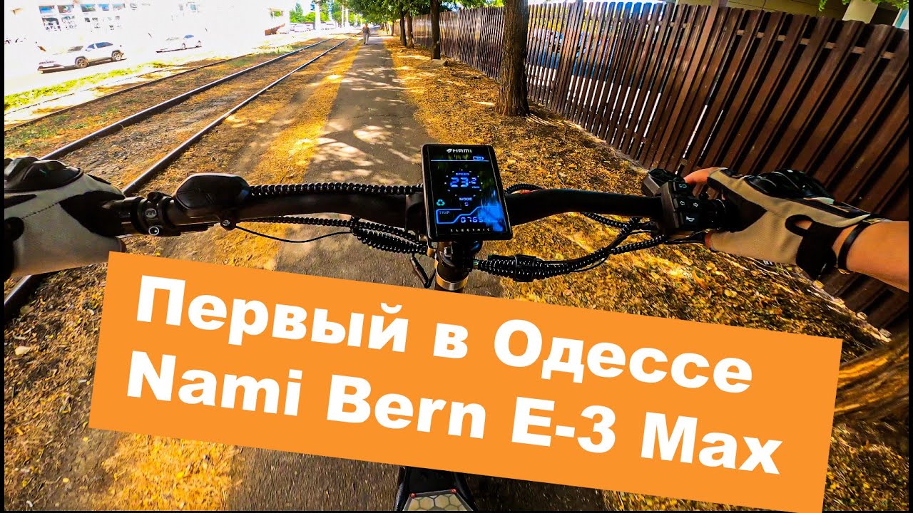 Первый в Одессе Nami Burn E3 -Max