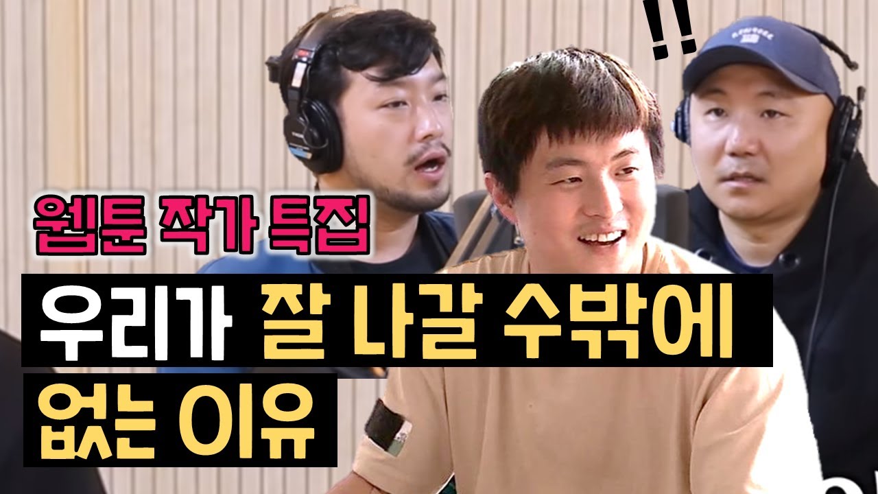웹툰 작가 특집! 우기도 100% 납득하는 그들의 성공 이유는?(W. 주호민,  이말년) l 정영진 최욱의 매불쇼