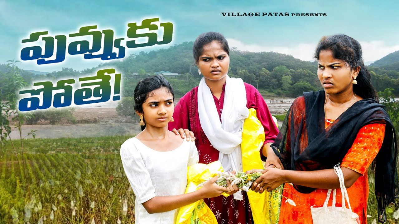 పువ్వుకు పోతే || PUVVUKU POTHE || VILLAGE PATAS NEW VIDEO