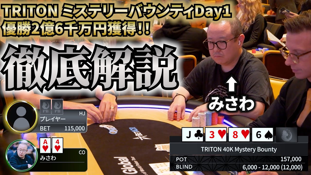 【みさわ解説】優勝して2億6千万円獲ったポーカー大会をみさわ自ら解説！【TRITONミステリバウンティDay1前編】