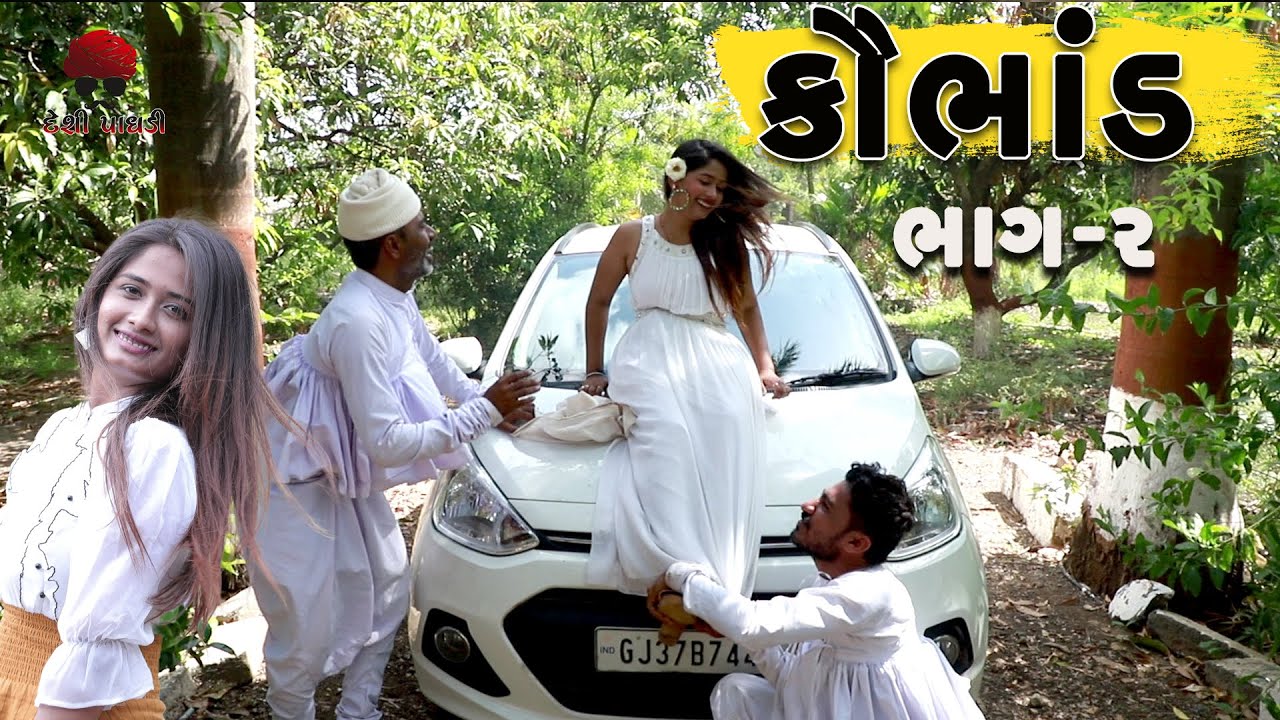 કૌભાંડ part-2 | deshi Comedy | Comedy Video | Comedy 2021 | Desi Paghadi
