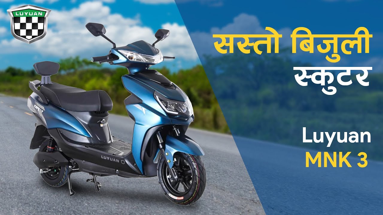 सस्ताे बिजुली स्कुटर Luyuan MNK3 | Electric Scooter with Different Battery Options