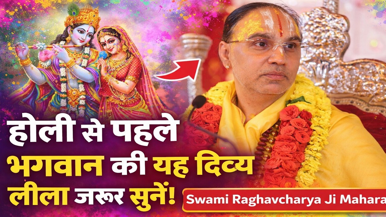 होली के पावन पर्व से पहले भगवान की यह दिव्य लीला जरूर सुनें ! By Swami Raghavcharya Ji Maharaj