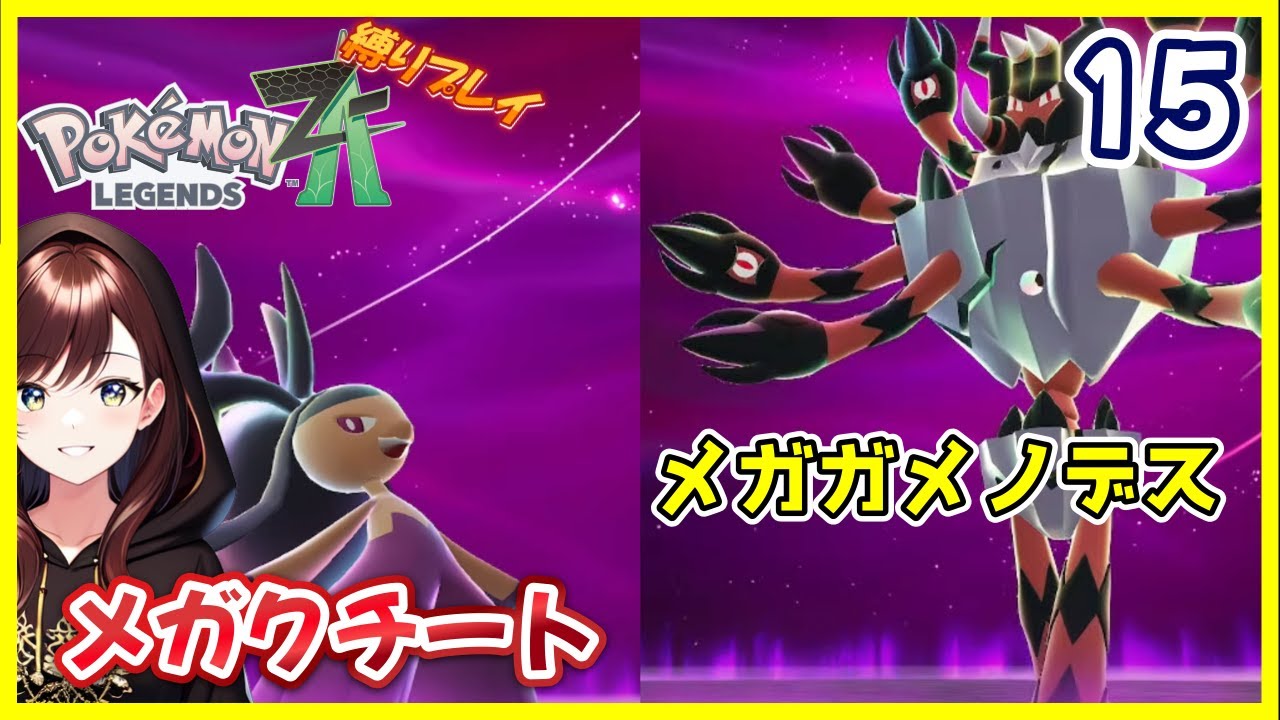 【縛り】暴走メガシンカ2連戦！ #15 【ポケモンレジェンズZA】