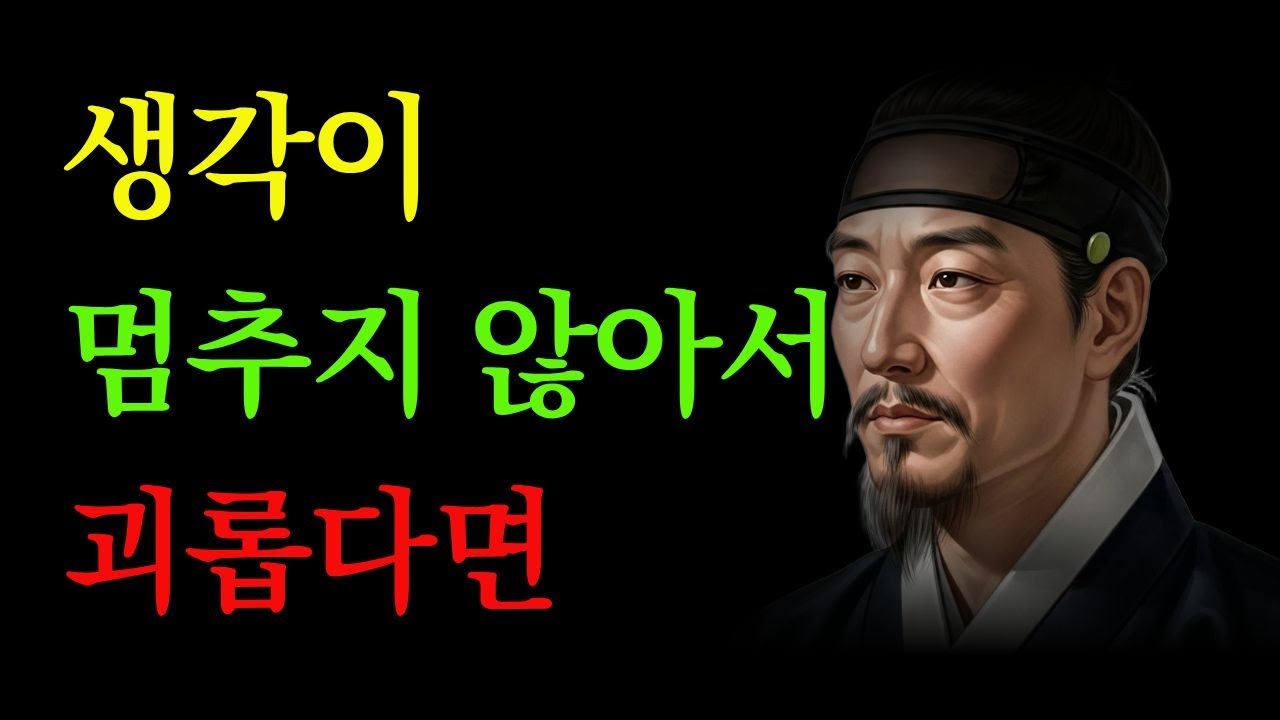 생각이 멈추지 않아 힘든 분께｜정약용이 말한 마음을 살리는 법