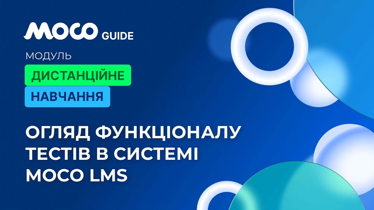 Огляд Функціоналу Тестів в Системі Moco LMS