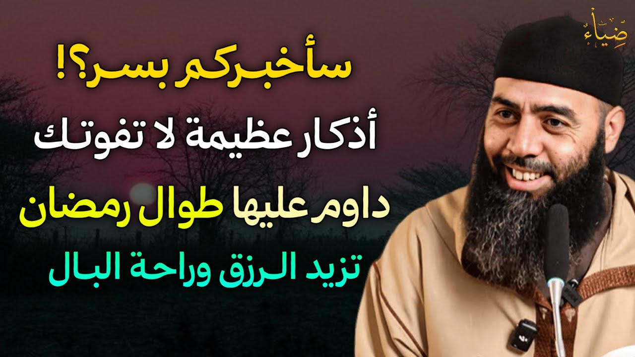 سأخبركم بسر؟! أذكار عظيمة لا تفوتك داوم عليها طوال رمضان تزيد الرزق وراحة البال.. 