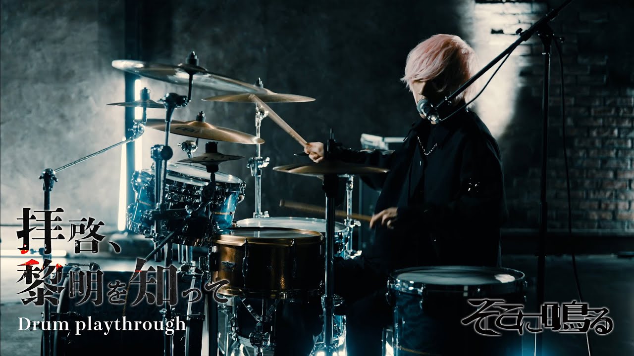 【ドラム】そこに鳴る「拝啓、黎明を知って」ソロカット（drum playthrough）