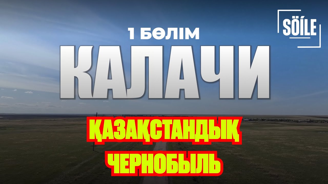 ҰЙҚЫҒА КЕТКЕН АУЫЛ 10 ЖЫЛДАН КЕЙІН / КАЛАЧИ