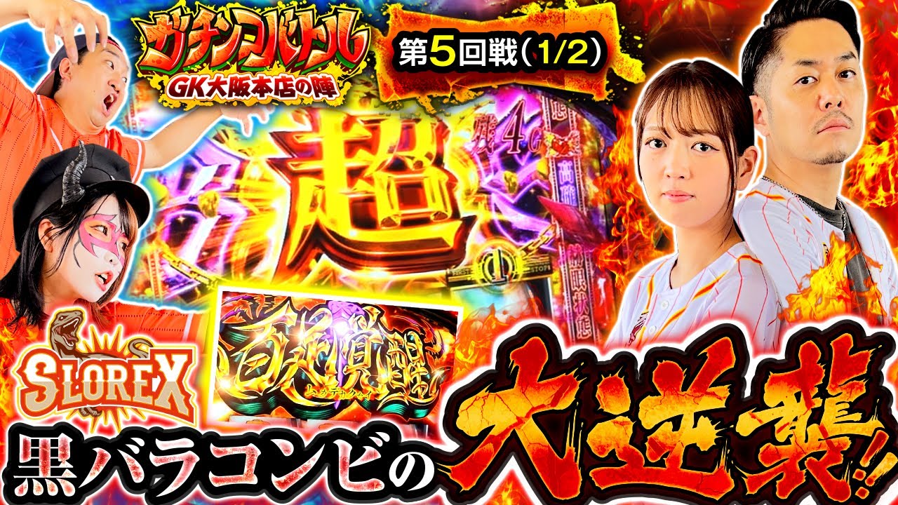 【大差がついてしまった中、千鶴がL東京喰種で大逆襲！！そして、加藤とペロリナが選んだ機種にリノが驚愕する!!】ガチンコバトル GK大阪本店の陣　第5話 前編【L 東京喰種】
