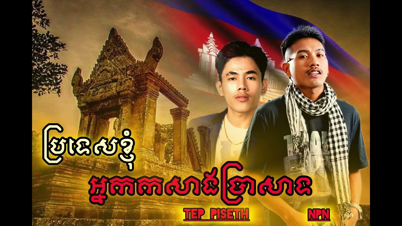 ប្រទេសខ្ញុំអ្នកសាងប្រាសាទ🇰🇭 (Tep piseth & NPN)