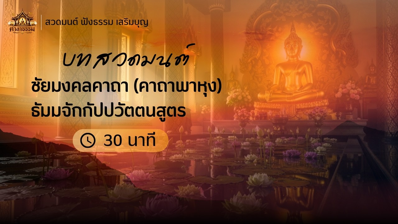 🙏 บทสวดมนต์ ชัยมงคลคาถา (พาหุง) , ธัมมจักกัปปวัตตนสูตร (30 นาที) ✨