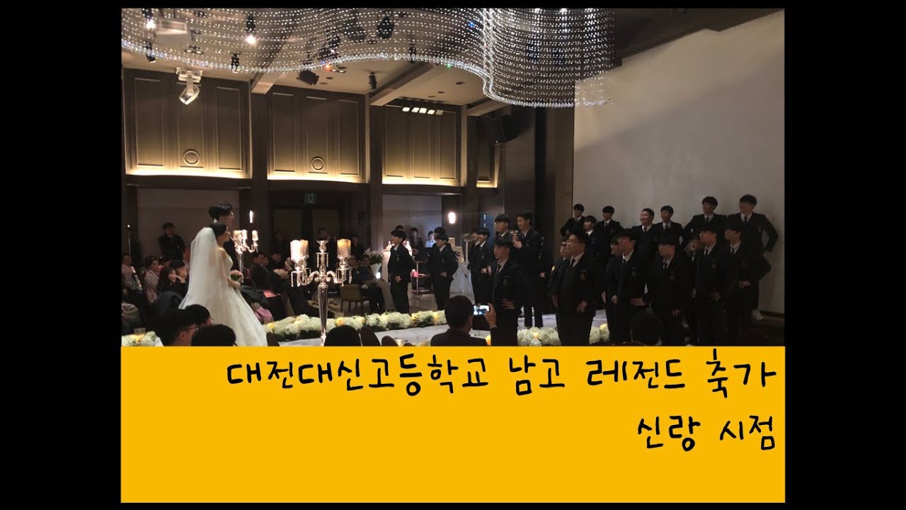 대전대신고등학교 남고의 축가 [신랑 시점]