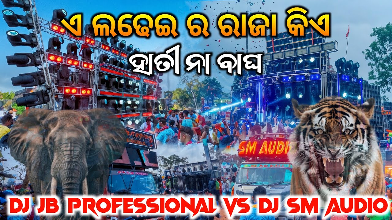 Dj Jb Vs Dj Sm Audio ଏ ଲଢେଇ ର ରାଜା କିଏ ହାତୀ ନା ବାଘ ॥ DMA