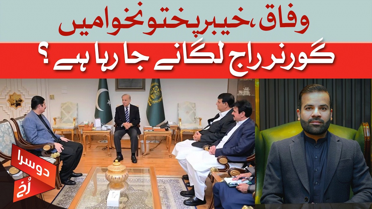 Governor's Rule Looms: Is the Federation About to Take Over Khyber Pakhtunkhwa? | Dawn News