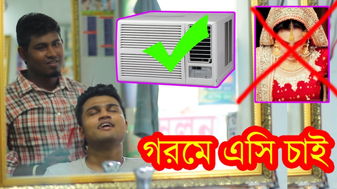 New bangla Funny Video | গরমে এসি চাই | Hot Weather | Funny Video 2017 | Mojar Tv