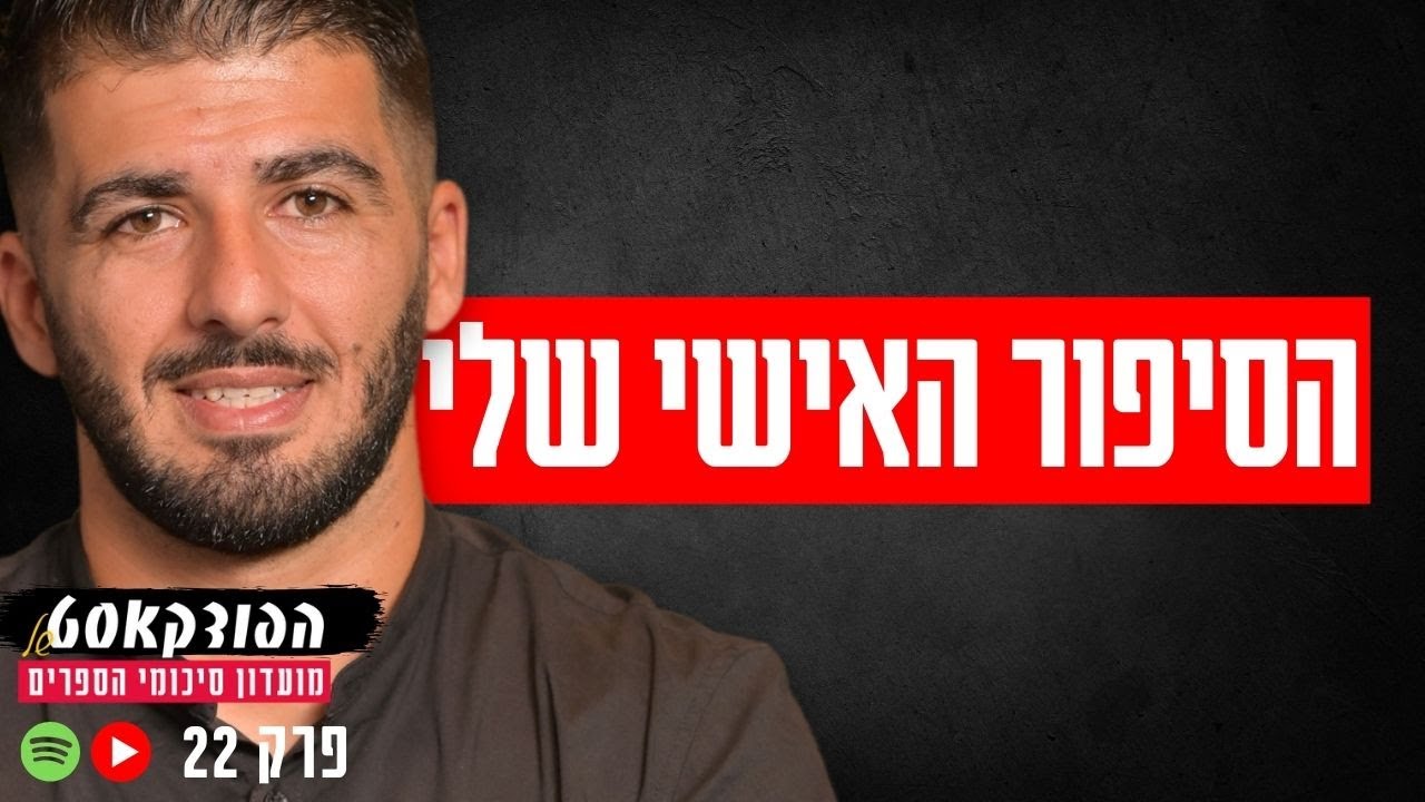 איך לפתח חוסן מנטלי ואמונה עצמית בזמן לחץ וחרדות (הסיפור האישי שלי) | פרק 22 עונה 02 | רפאל יאגודייב