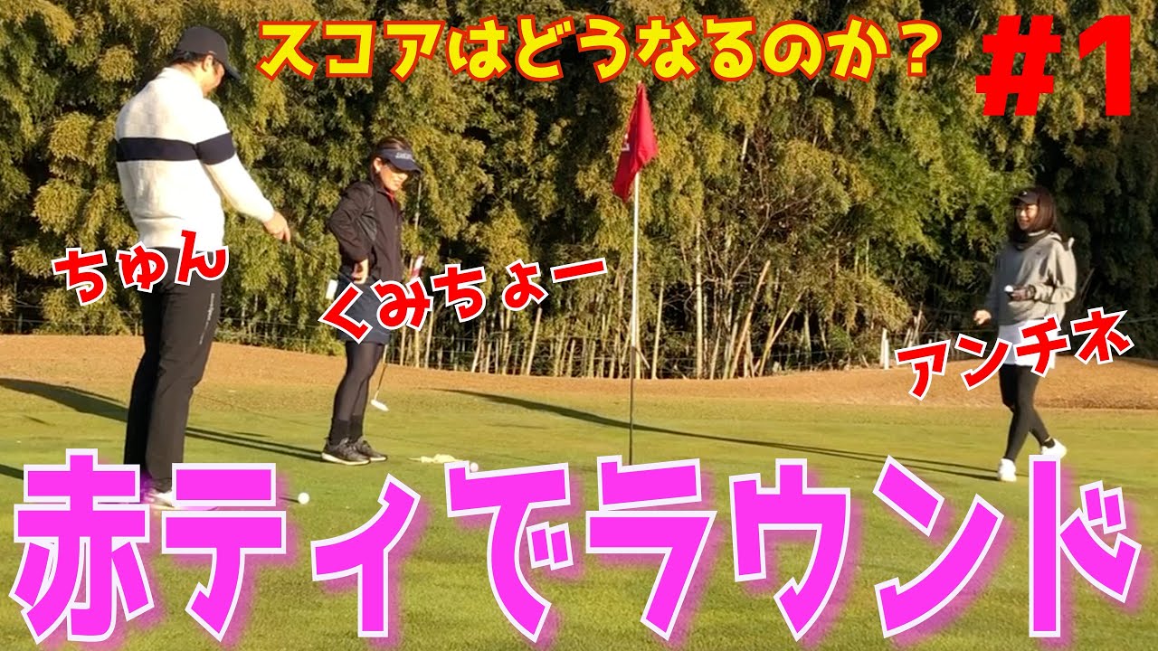 【レディースからラウンド#1】レディースティから回ると100切れるのか？ドライバーはどうなるのか？バンカーの多いコースでトップ,ダフリ当たり前の下手くそゴルファーが挑む！　皆川城カントリークラブ