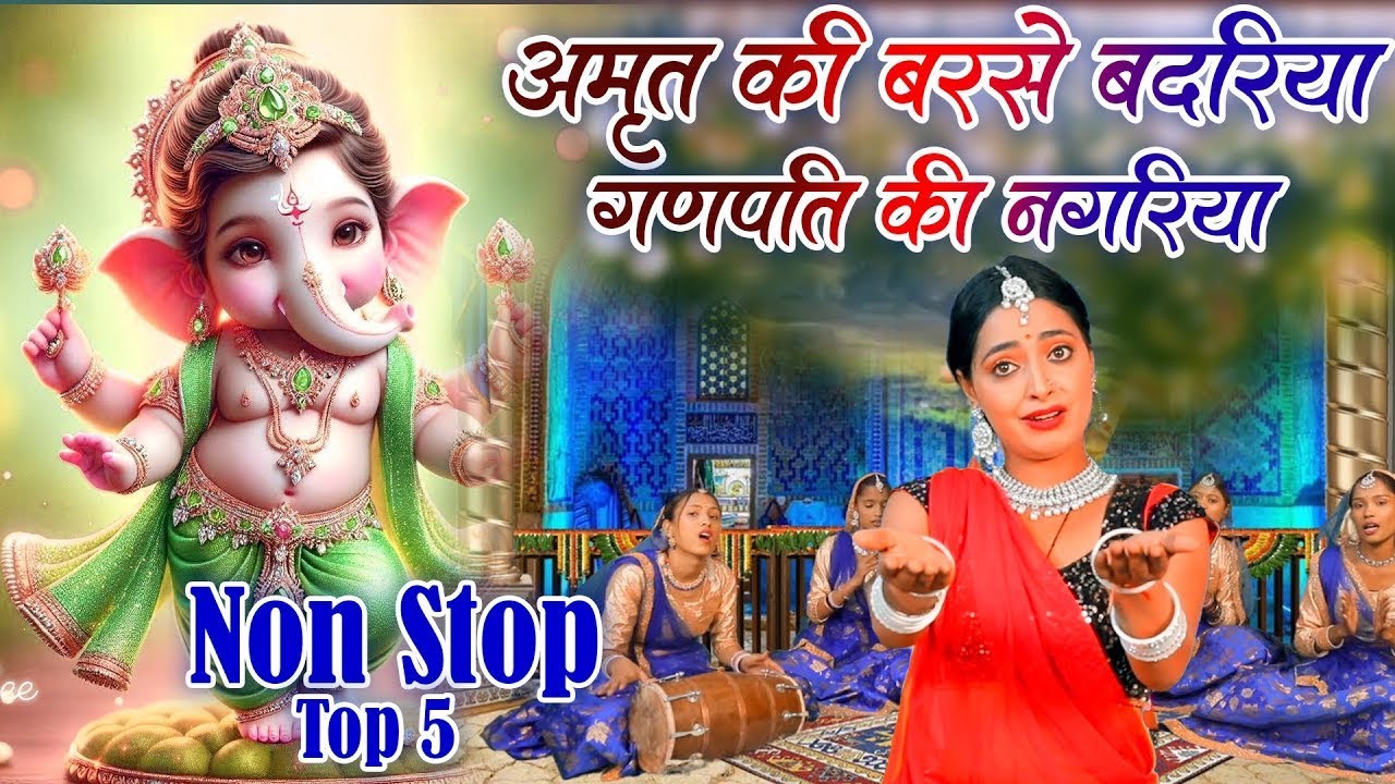 गणेश भजन | अमृत की बरसे बदरिया गणपति की नगरिया | Vanshika Sharma | Ganesh Ji Bhajan ~ 2026