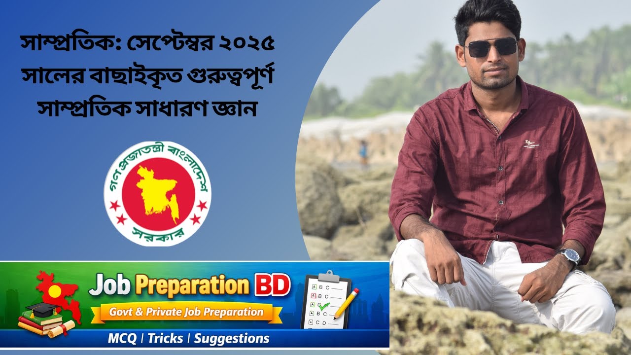 সেপ্টেম্বর ২০২৫ সালের হাইভোল্টেজ বাছাইকৃত সাম্প্রতিক সাধারণ জ্ঞান। 