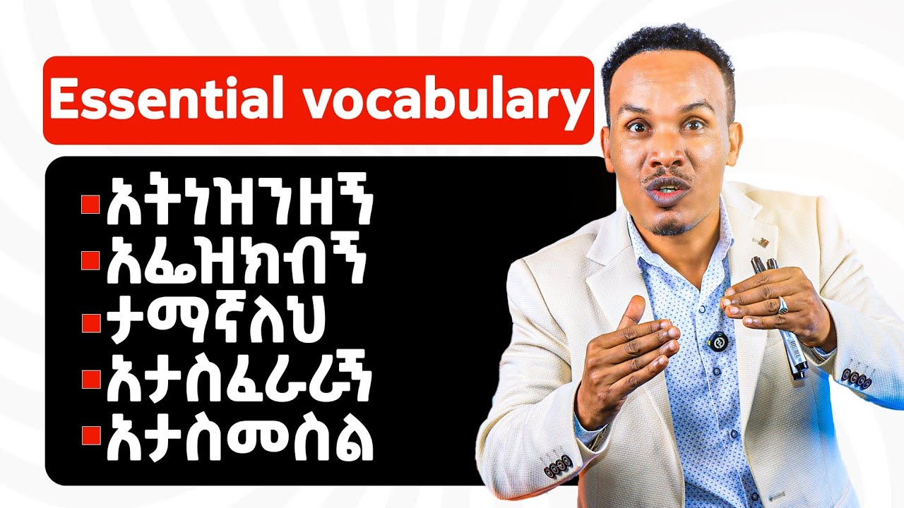 አዘዉትረን የምንጠቀምባቸው /Everyday Vocabulary 