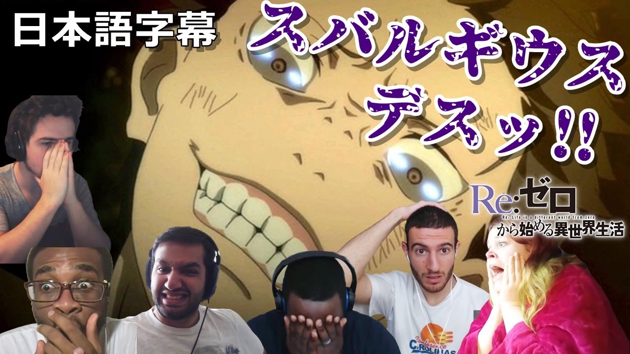 【日本語字幕】リゼロ23話 スバルギウス リアクション