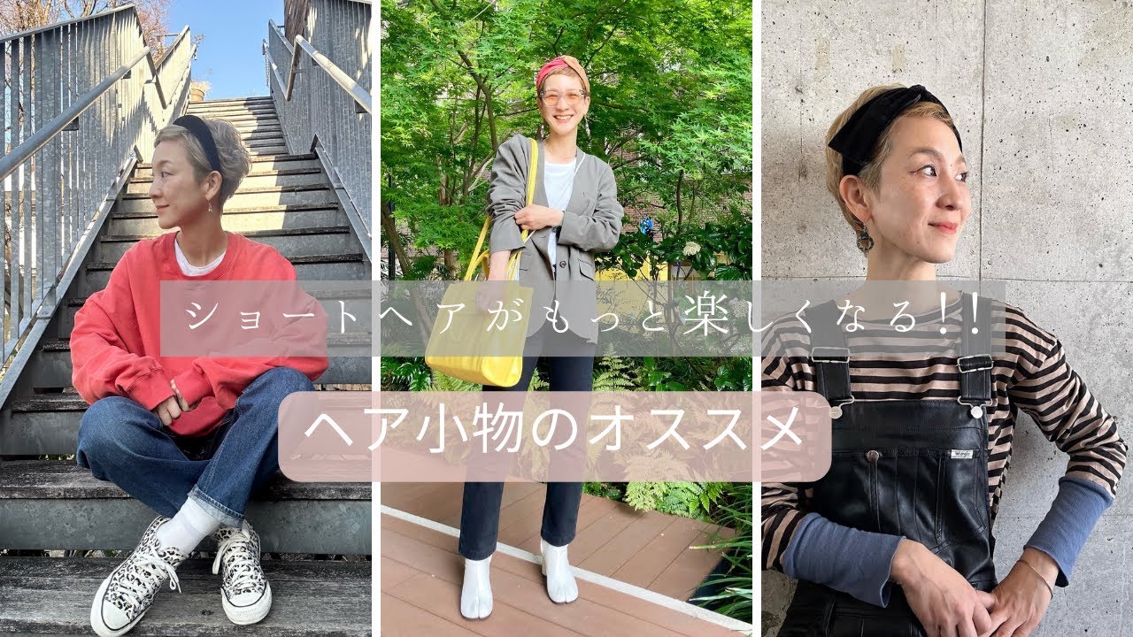 ショートヘアでも楽しめる！！ヘア小物のオススメ！