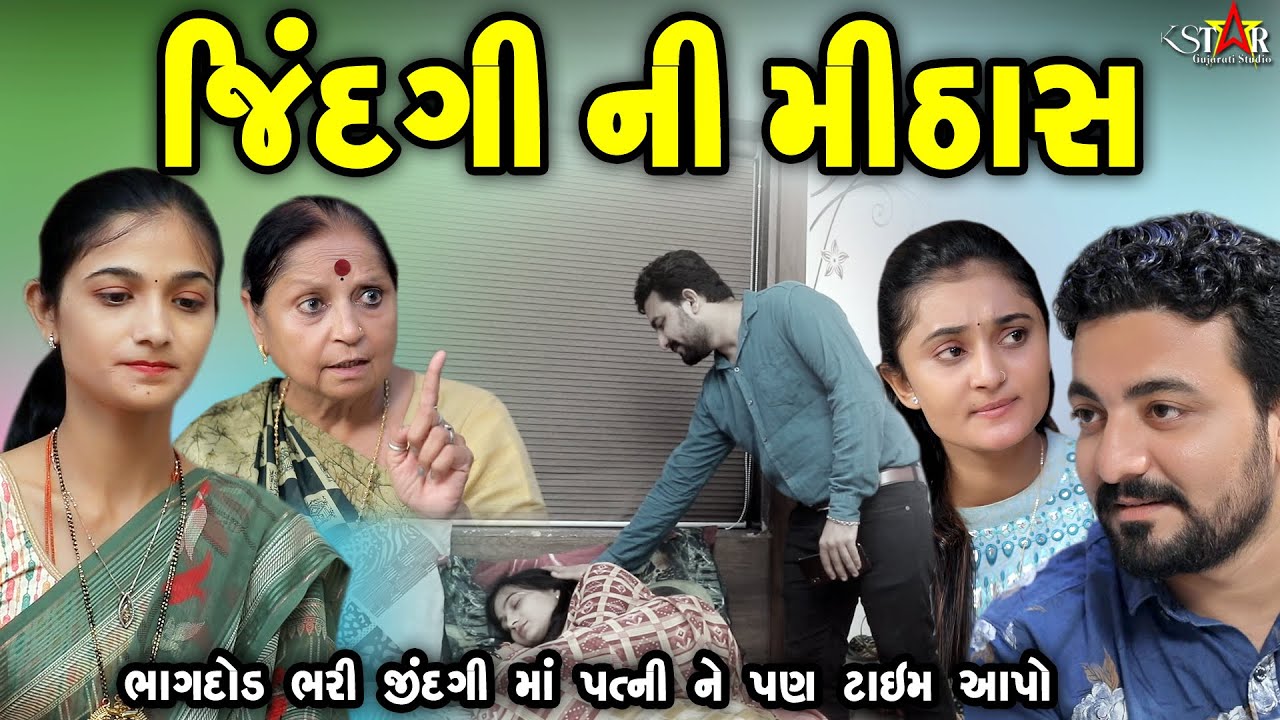 જિંદગી ની મીઠાસ Jindgi Ni Mithas || gujarati short film || gujarati natak || K STAR GUJARATI STUDIO