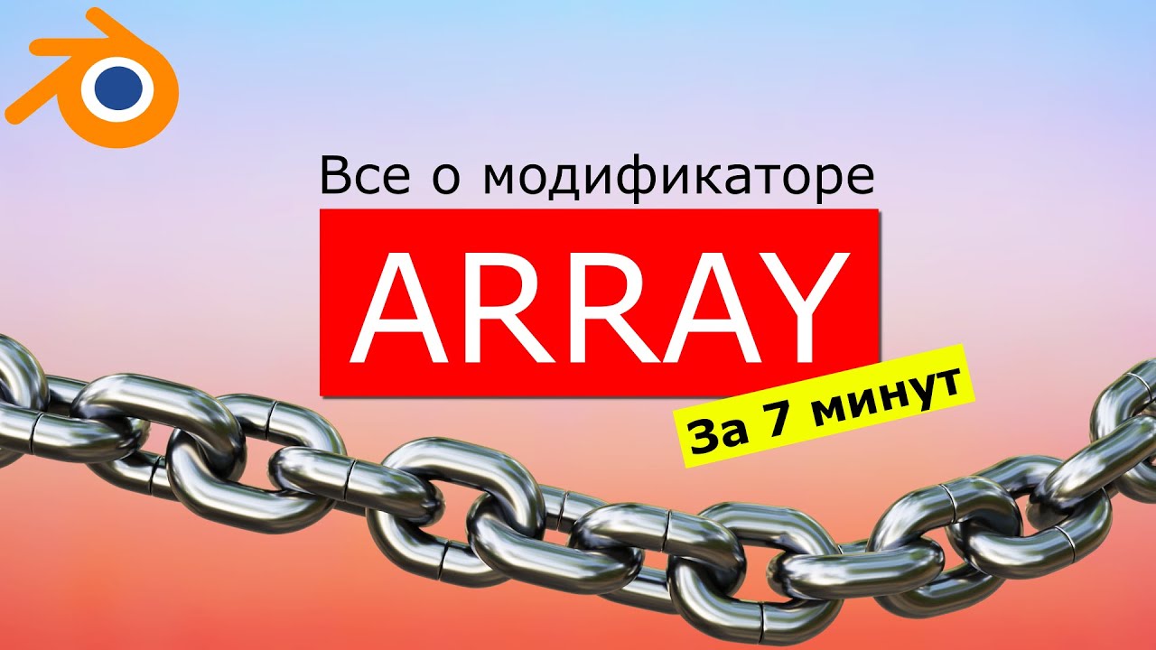 Открой для себя модификатор ARRAY! Узнай как ARRAY может трансформировать твою работу в Blender!
