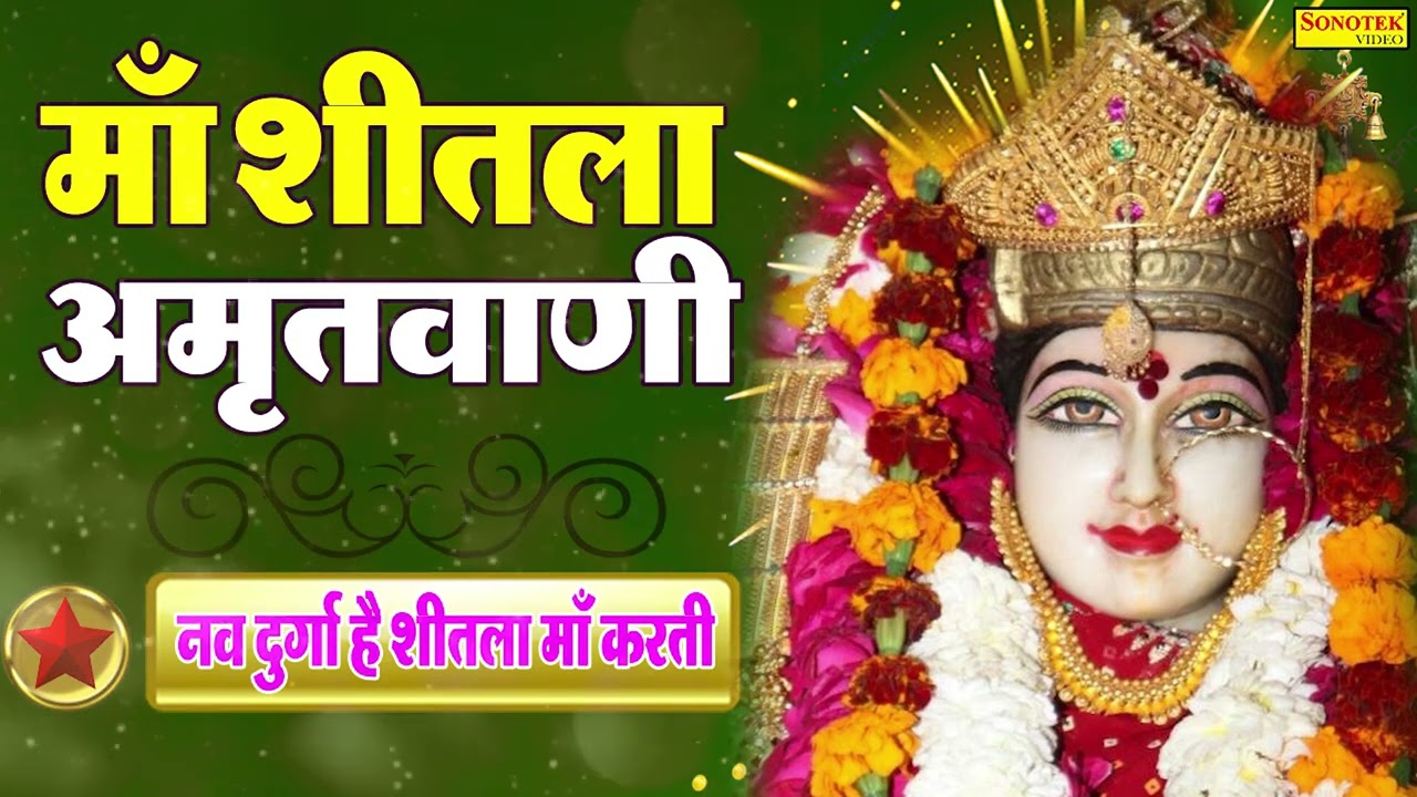 माँ शीतला अमृतवाणी 2022 | शीतला माता के नॉनस्टॉप भजन 2022 | Sheetla Mata Bhajan | Mata Bhajan |