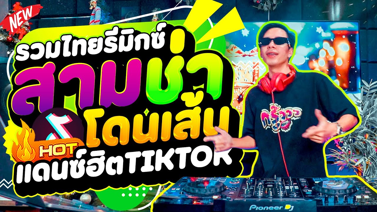 #แดนซ์ฮิตในTIKTOK ★ไทยรีมิกซ์ สามช่าตื๊ดๆ โดนเส้น★ มาแรงทุกเพลง! 🔥 | DANCETAMJAi