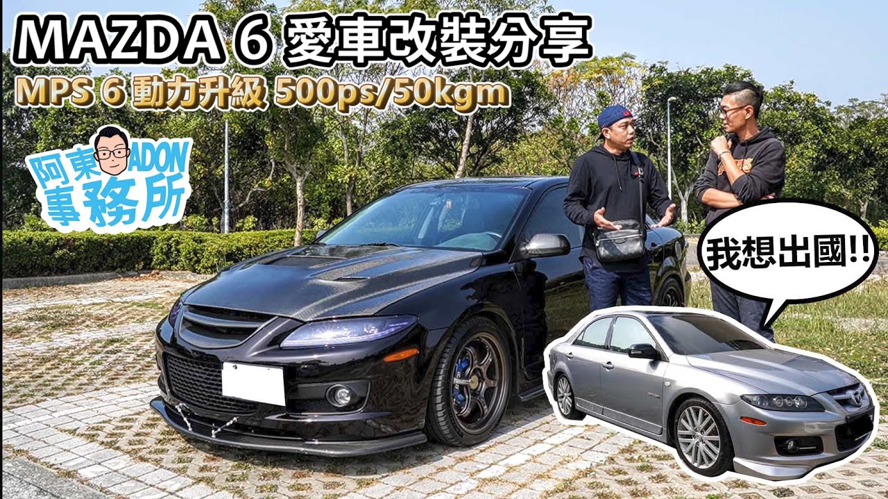 [汽車改裝] 初代 MAZDA 6 愛無限 想送出國翻新!?-心很大！500匹 MPS 改裝進化分享-阿東