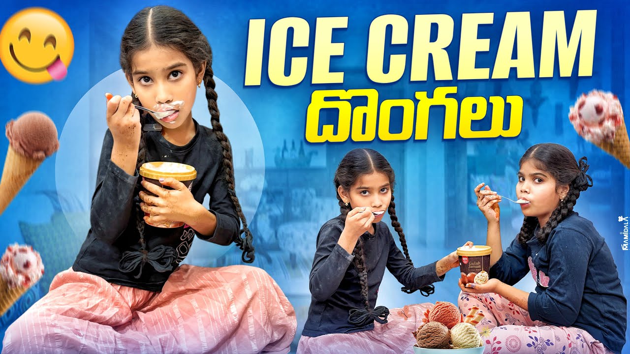 జానవి గాయత్రి ICE CREAME దొంగలు COMEDY VIDEO ||funny video ||బోరాన్ bolthe 💕||janavi funny video