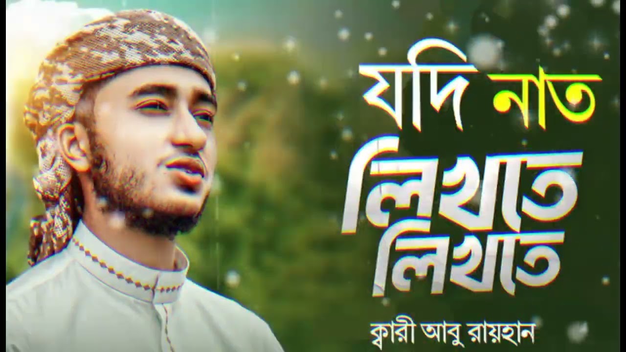 যদি নাত লিখতে লিখতে __ Jodi Naat Likhte Likhte __ Qari Abu Rayhan New Song2026 -New.Nat _rasul_islam