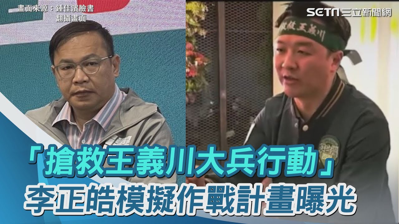 「搶救王義川大兵行動」李正皓模擬作戰計畫曝光｜三立新聞網 SETN.com