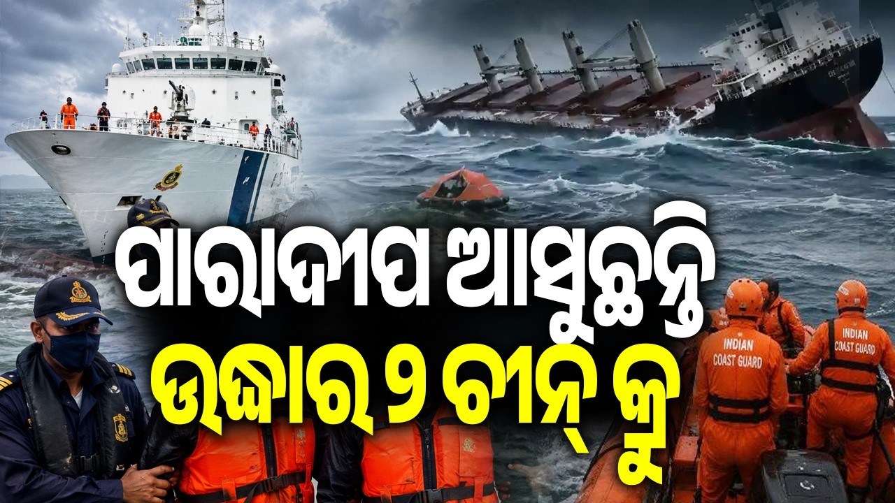 MV Ocean Winner Tragedy: ICGS Varad Heads to Paradip with Two Rescued Chinese Crew Members