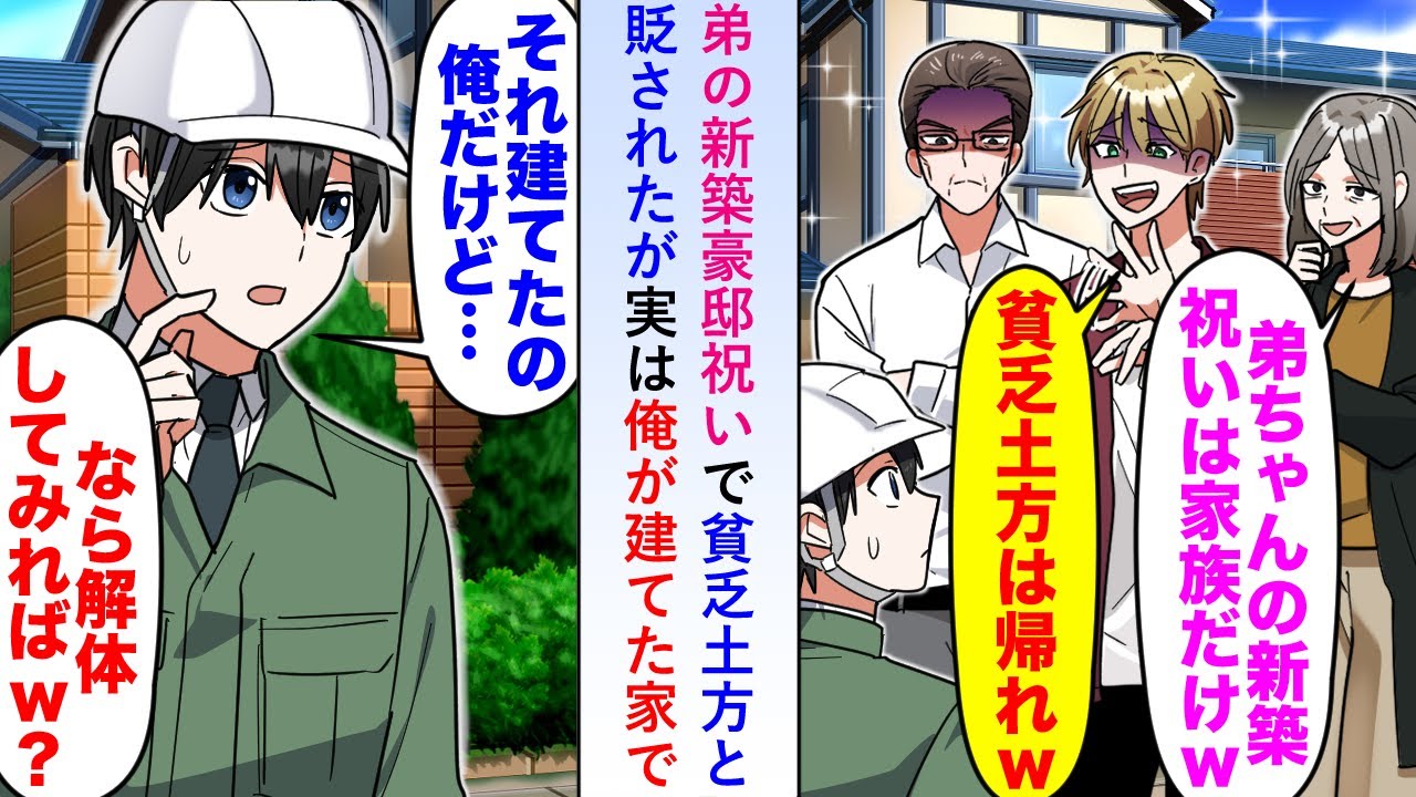 【漫画】弟の新築豪邸祝いにやってくると貧乏土方と家族に貶されたが実は俺が建てた家なので事実を伝えると「解体してみろw」というのでお望み通りやってみると...【恋愛マンガ動画】