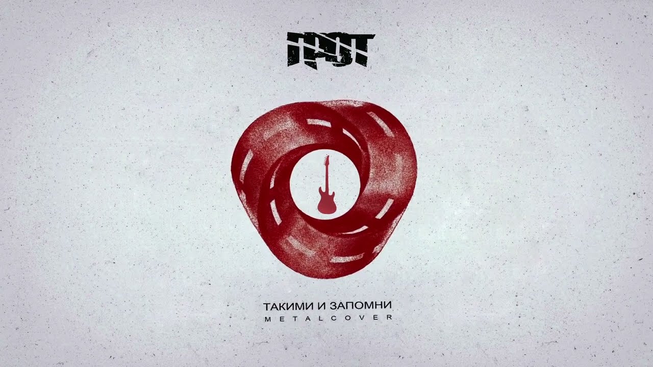 ГРОТ- Такими и запомни (metal cover)