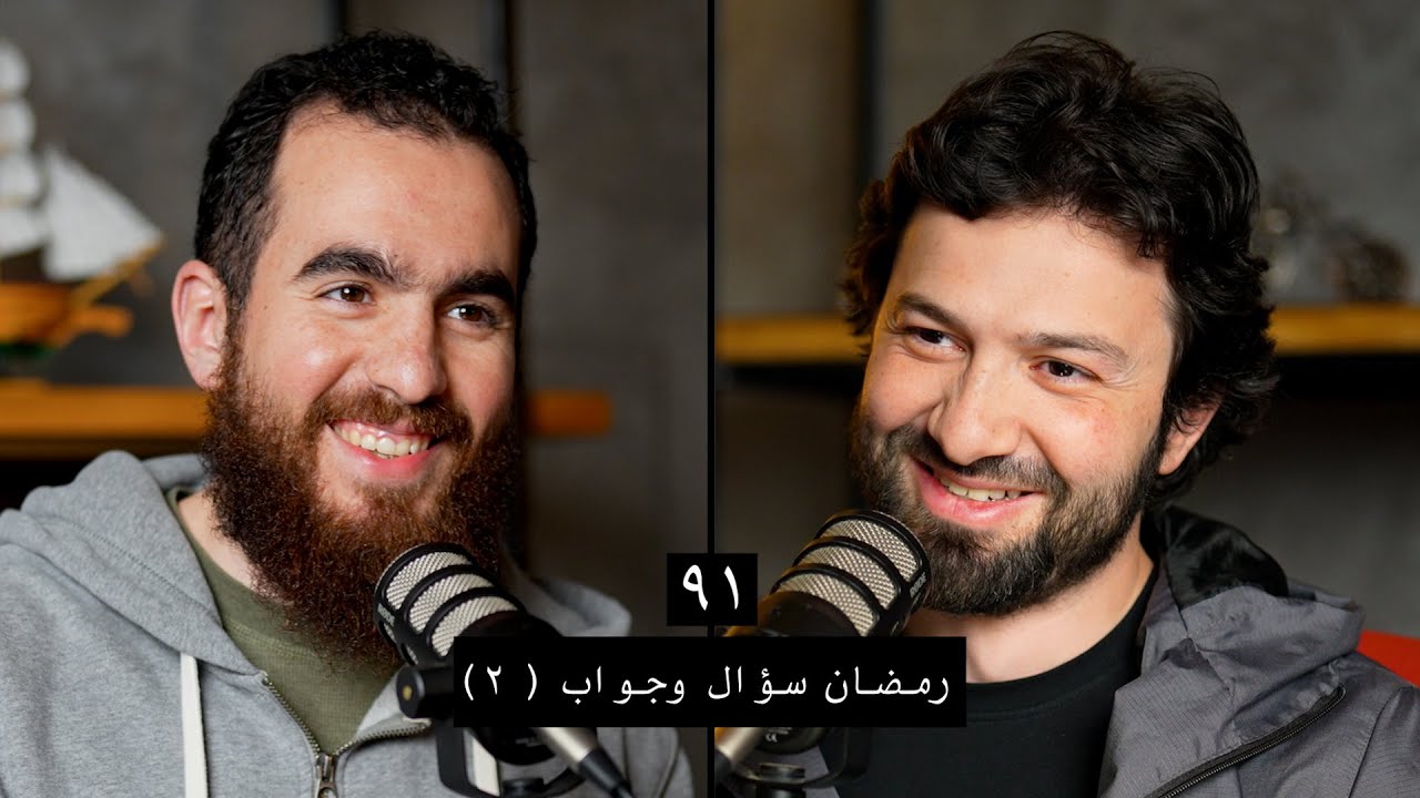 وعي ٩١ | رمضان سؤال وجواب ٢