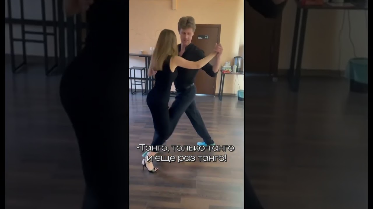 #tango #тангомосква #dance #танец #отношения #танговмоскве #разницаввозрасте