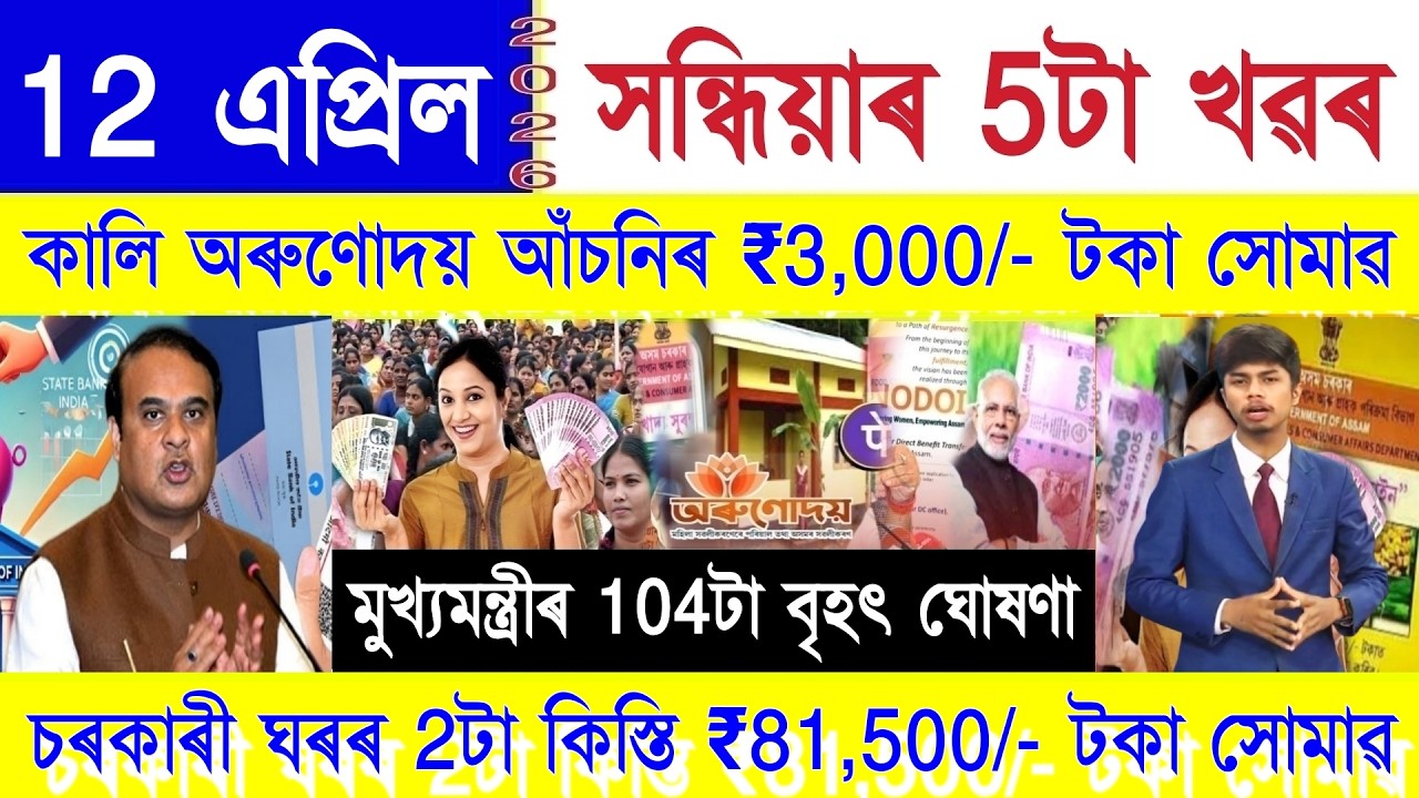 Assamese News Today 12 April 2026 | Orunodoi, SHG Woman 25000, PMAY House, Ration Card, PM Kisan,UPI