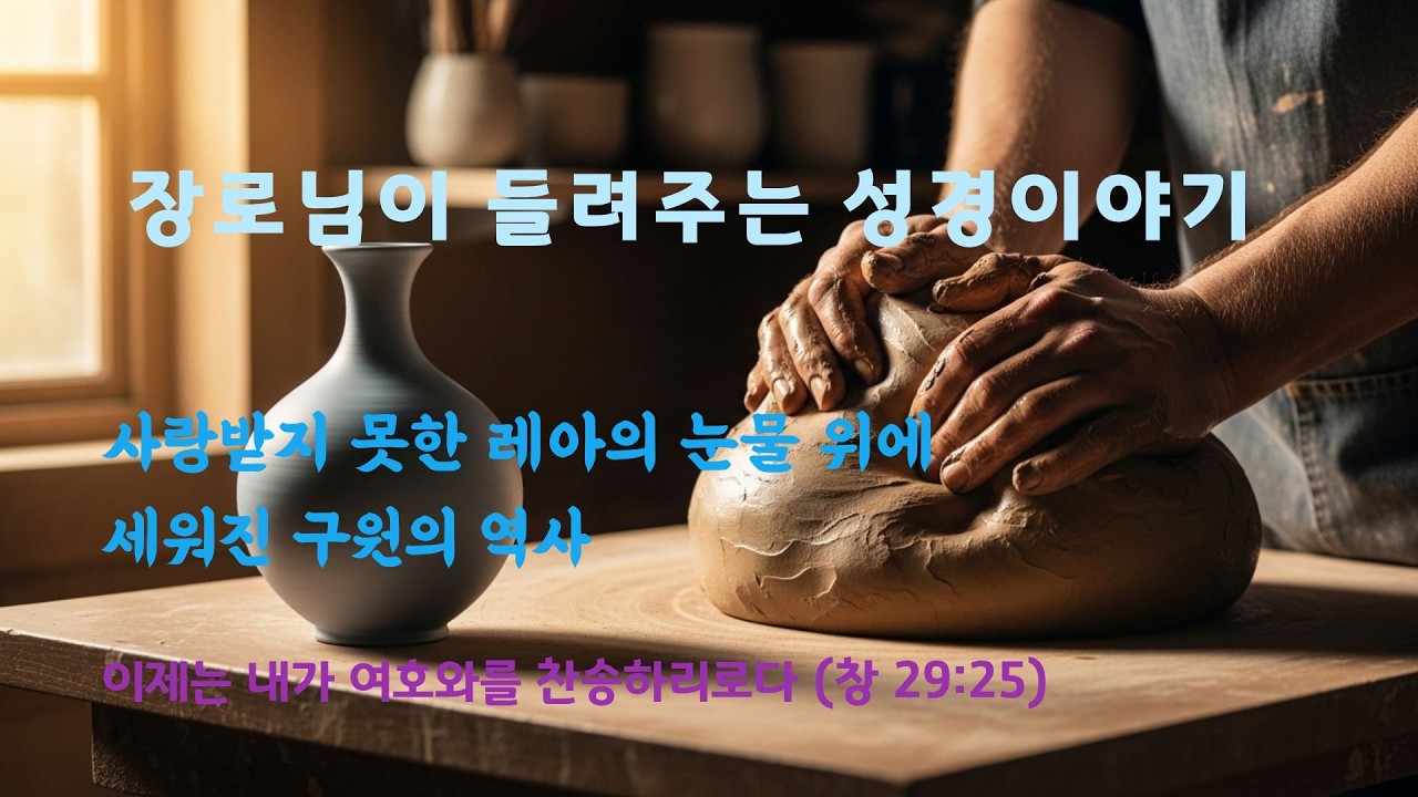 장로님이 들려주는 성경 이야기 - 눈물을 보시는 하나님