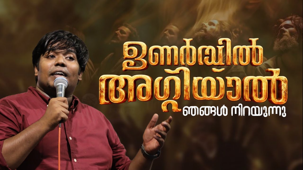 ഉണർവ്വിൻ അഗ്നിയാൽ ഞങ്ങൾ നിറയുന്നു ആത്മമഴയതാൽ ദേശം നനയുന്നു & ഉണർവ്വിൻ വരം ലഭിപ്പാൻ || Bro Joe Ashok 