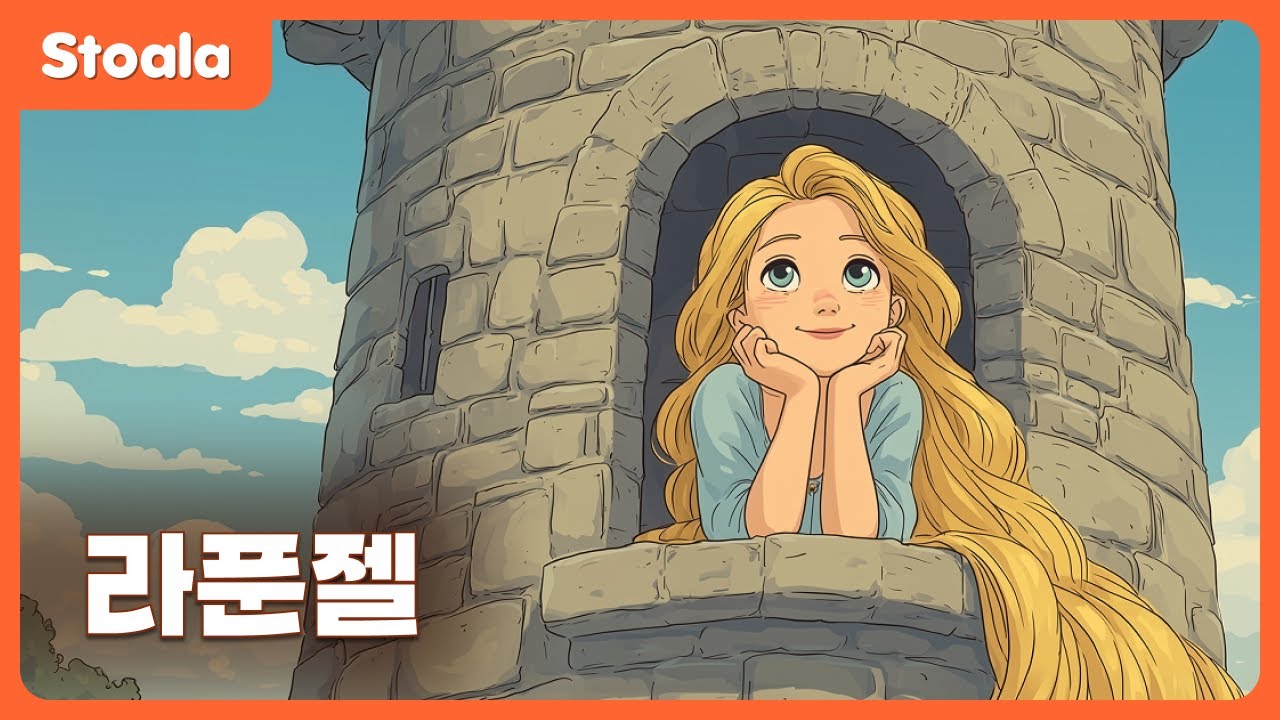탑에 갇힌 공주👑 머리카락이 만든 기적?!💇&zwj;♀️ | 라푼젤 | 명작동화 | 공주 이야기 | 스톨라 Stoala