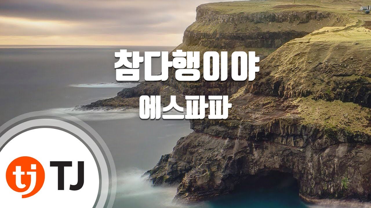 [TJ노래방] 참다행이야 - SPAPA / TJ Karaoke