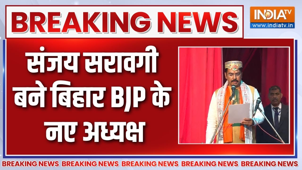 Breaking News : संजय सरावगीबने बिहार BJP के नए अध्यक्ष | Sanjay Saraogi | Bihar BJP New President