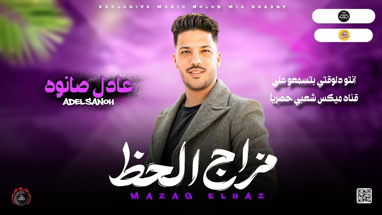 جديد شعبي 2025 | مزاج الحظ " بطلعات روقان ـ الدولار عادل صانوه جديد ميكس شعبي 2025