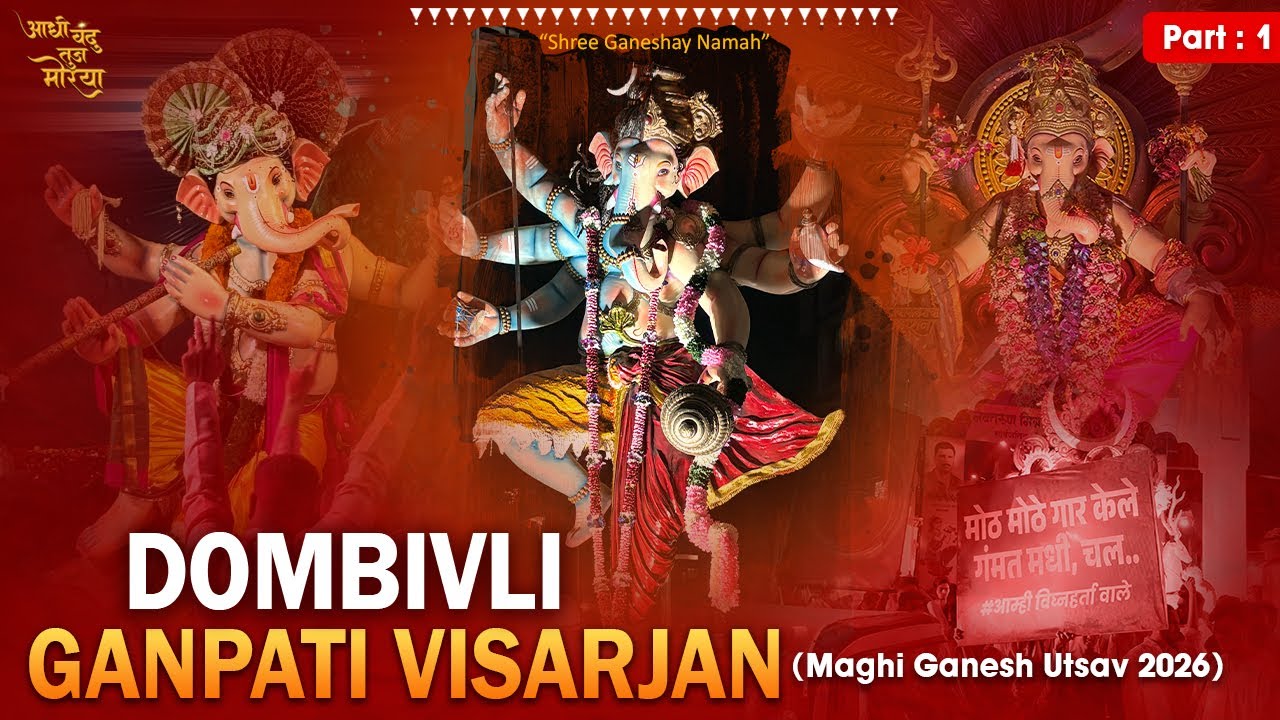 DOMBIVLI GANPATI VISARJAN 2026 ❤️😍 MUMBAI GANPATI VISARJAN | डोंबिवली माघी गणपती विसर्जन | Dombivli
