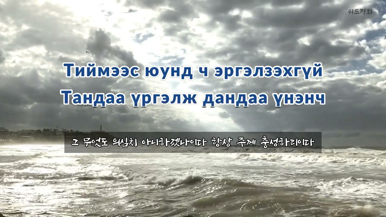Хаашаа ч хаагуур ч намайг дагуулсан 주께서 인도하시는 곳 어디든 / 몽골어찬송가 447장